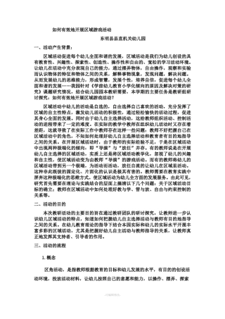 如何有效地开展区域游戏活动