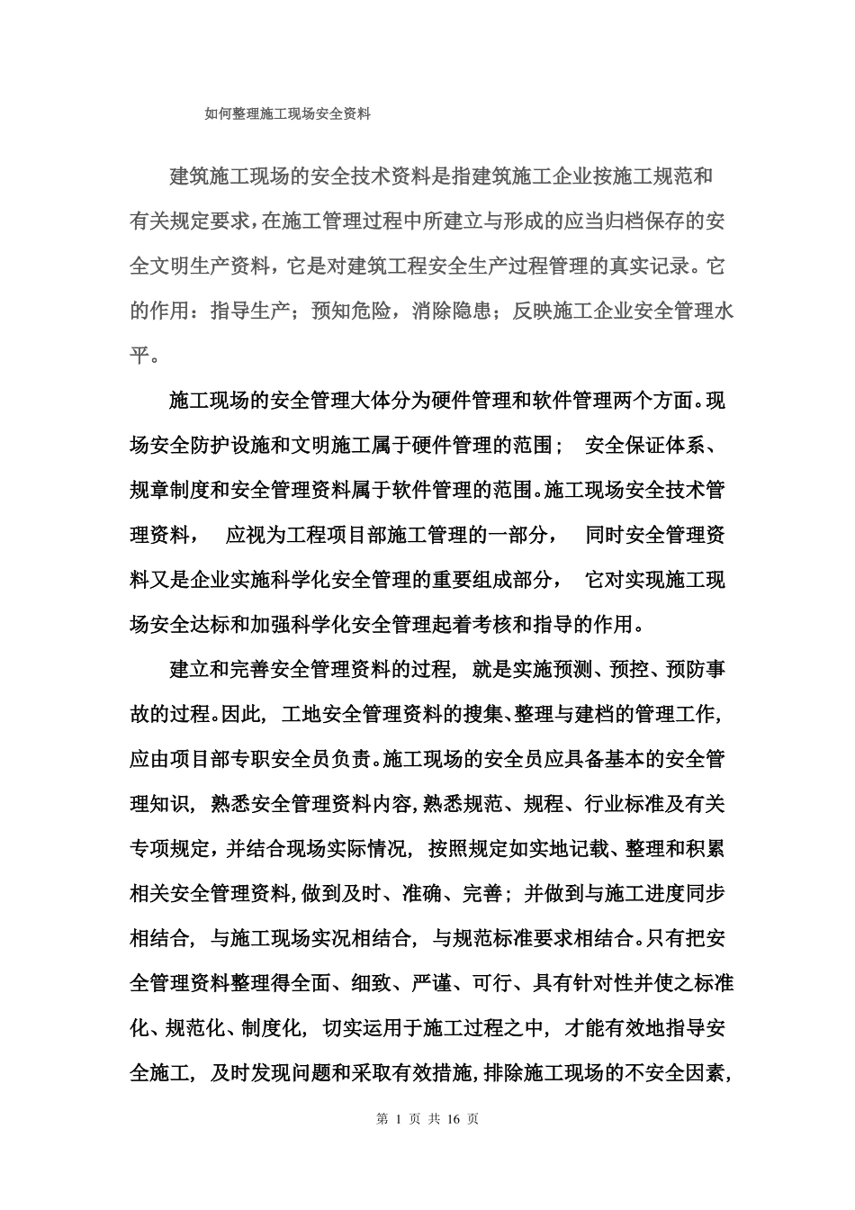 如何整理安全资料_第1页