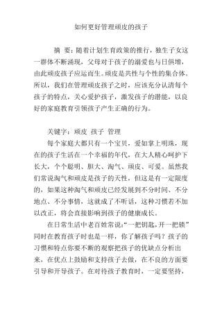 如何更好管理顽皮的孩子
