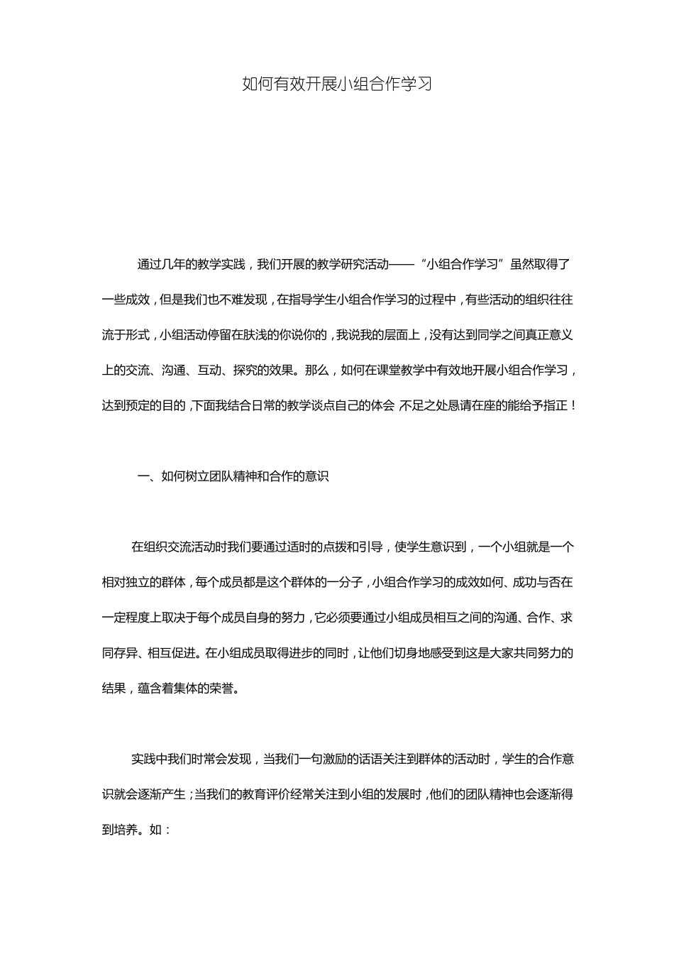 如何有效开展小组合作学习_第1页