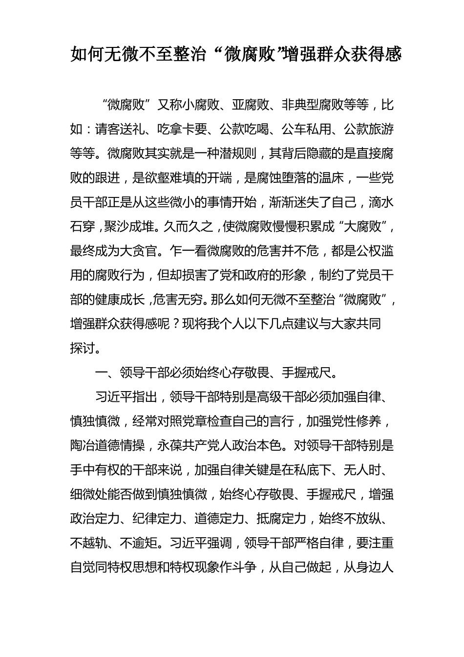 如何无微不至整治微腐败,增强群众获得感。_第1页