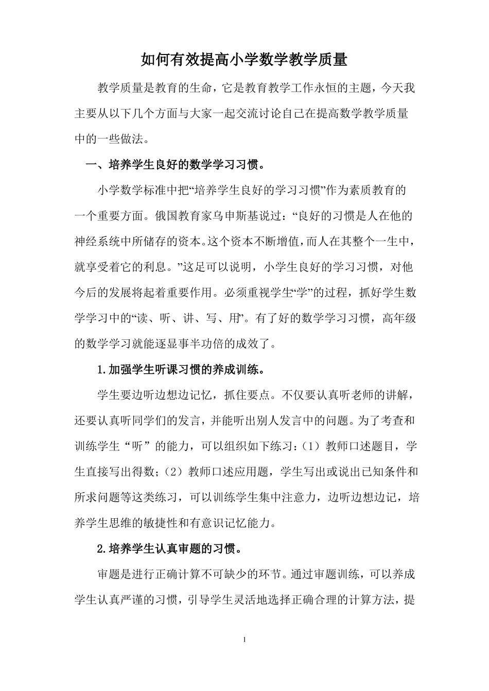 如何有效提高小学数学教学质量_第1页