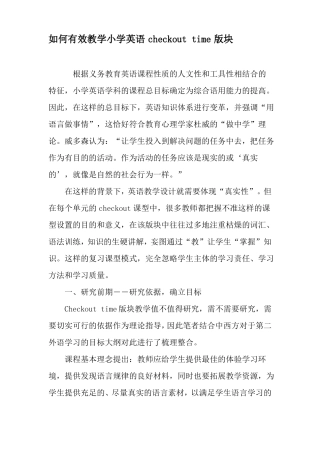 如何有效教学小学英语checkouttime版块-最新文档