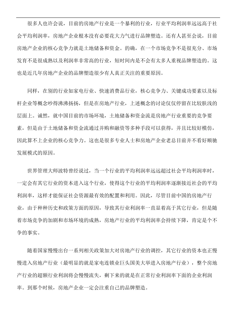 如何有效进行房地产企业品牌塑造_第3页