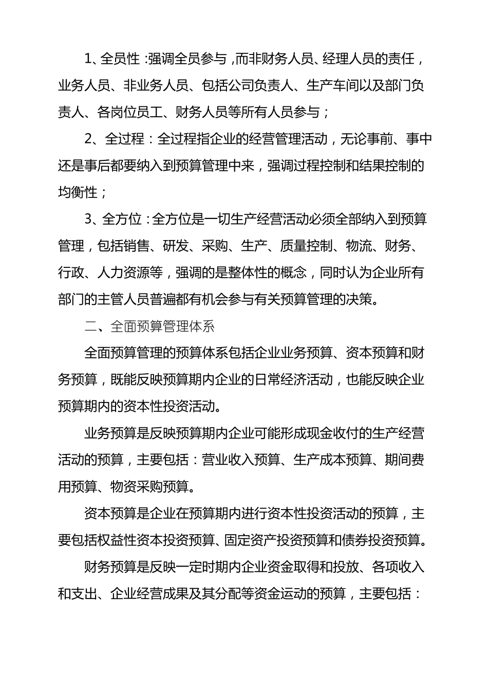 如何有效推行全面预算管理_第2页