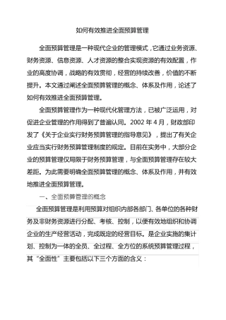 如何有效推行全面预算管理