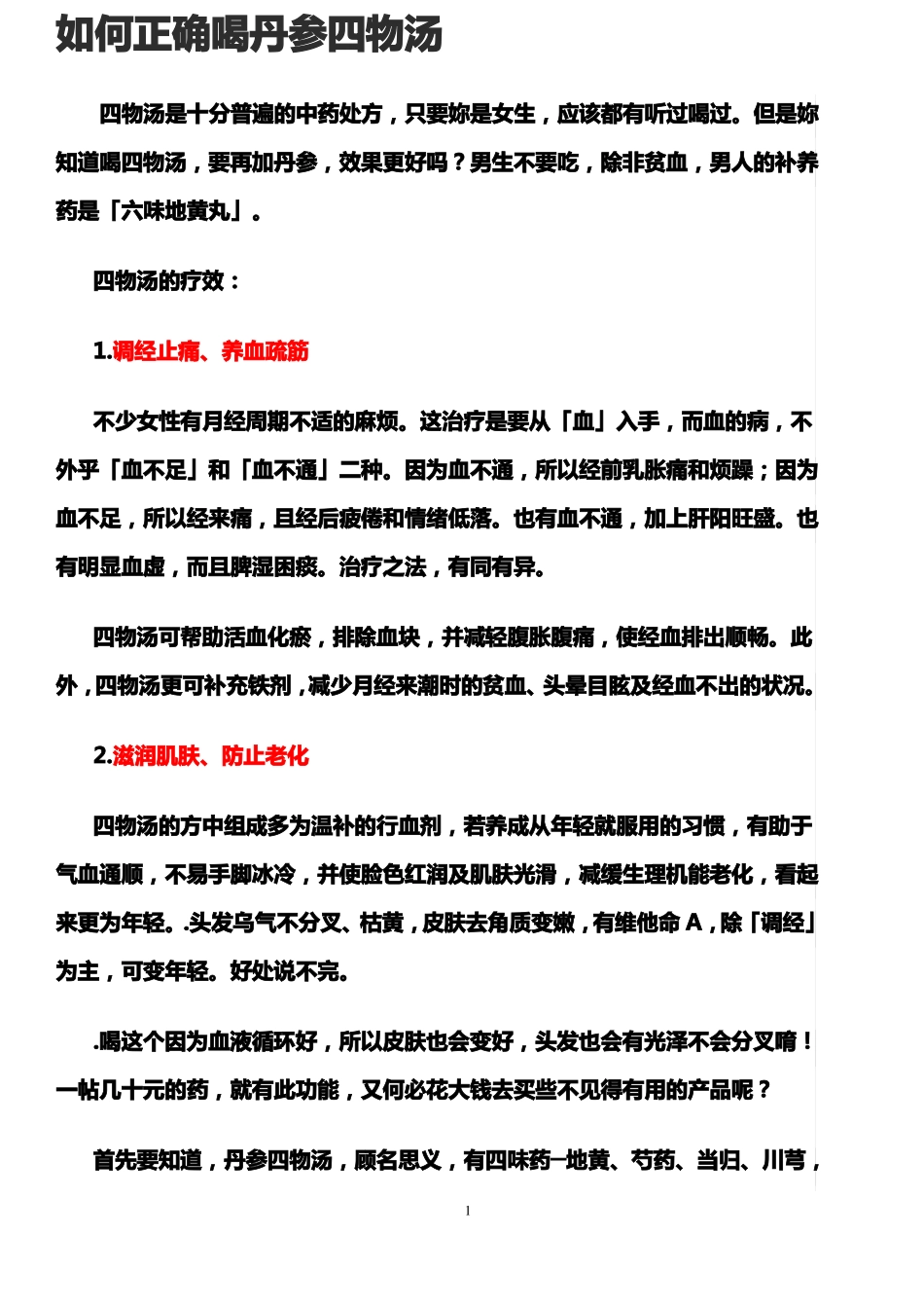 如何正确喝丹参四物汤_第1页