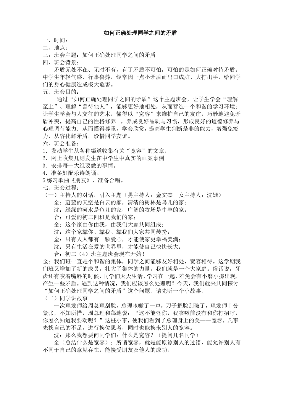 如何正确处理同学之间的矛盾_第1页