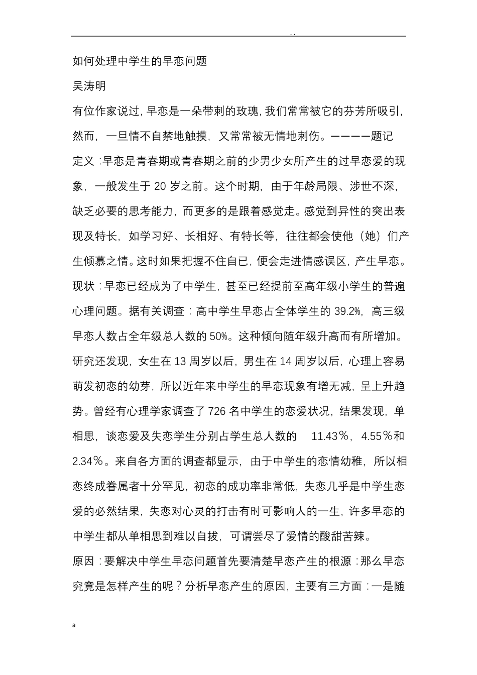 如何正确处理中学生的早恋问题_第1页