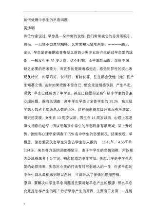 如何正确处理中学生的早恋问题