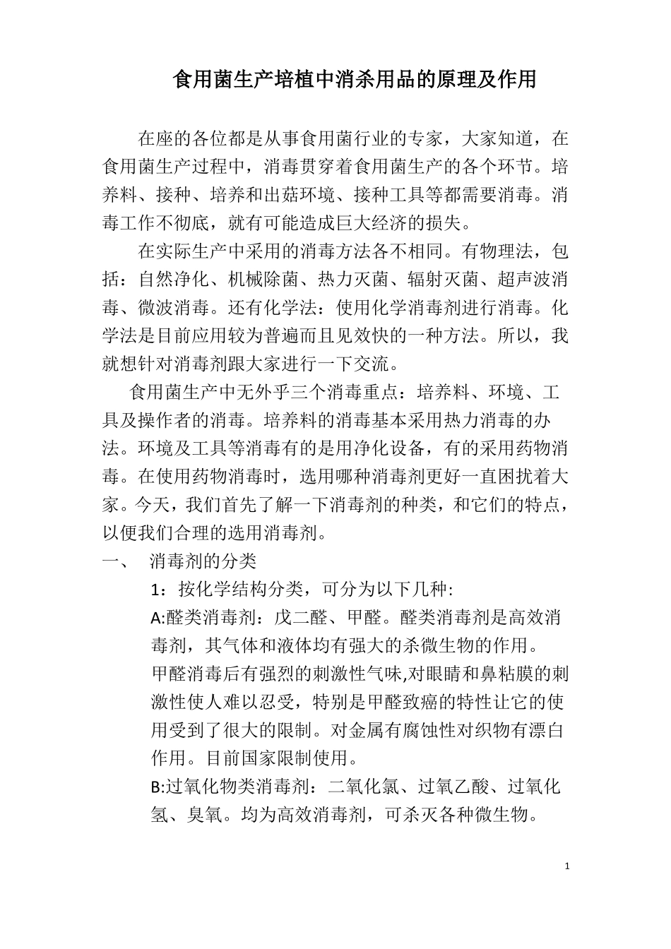 如何正确认识合理使用消毒剂_第1页