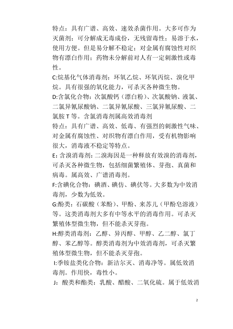 如何正确认识合理使用消毒剂_第2页