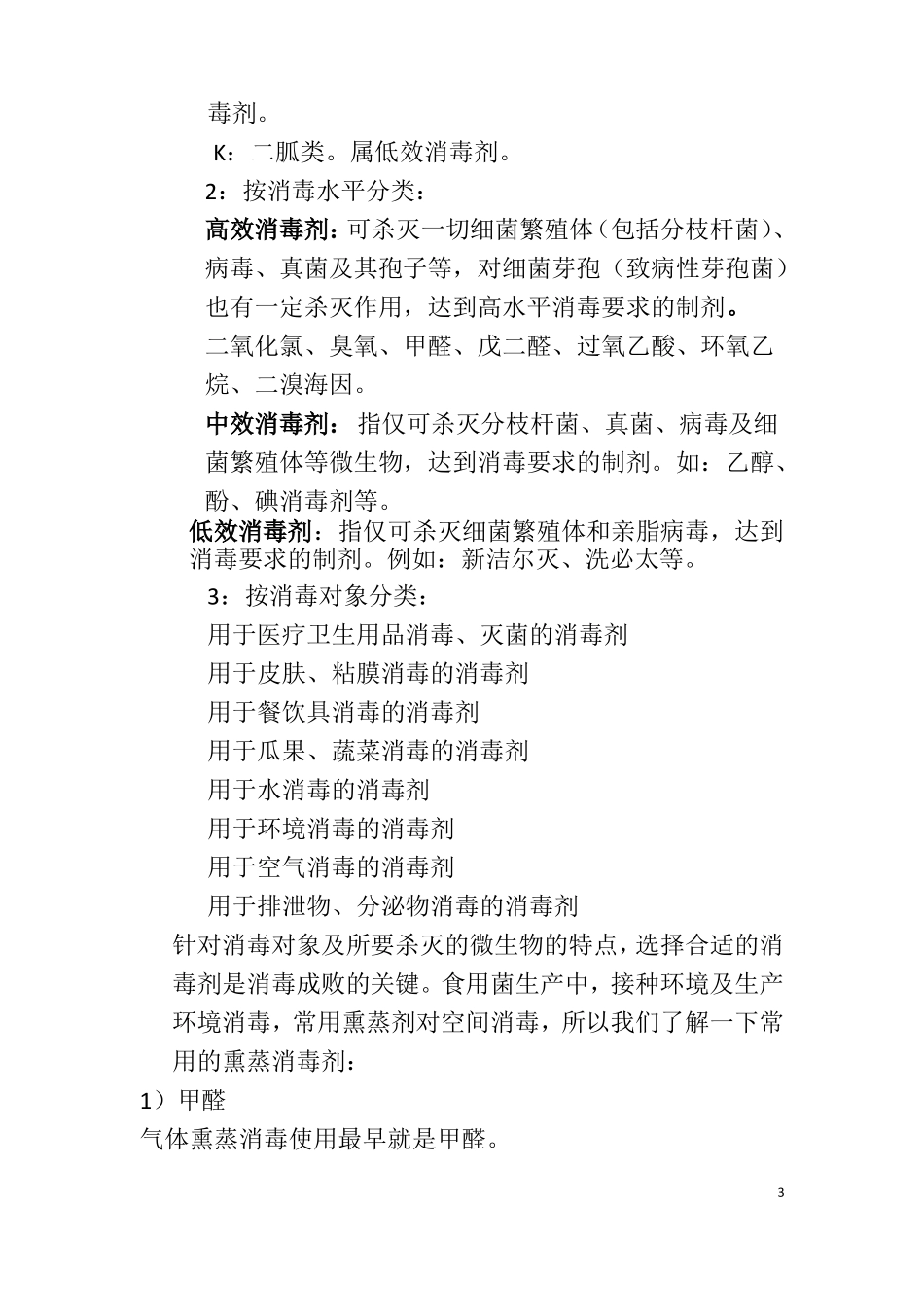 如何正确认识合理使用消毒剂_第3页