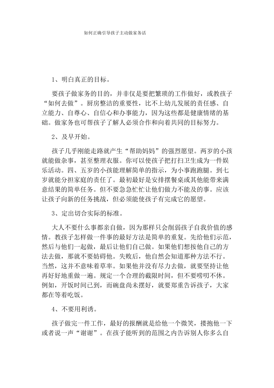 如何正确引导孩子主动做家务活_第1页