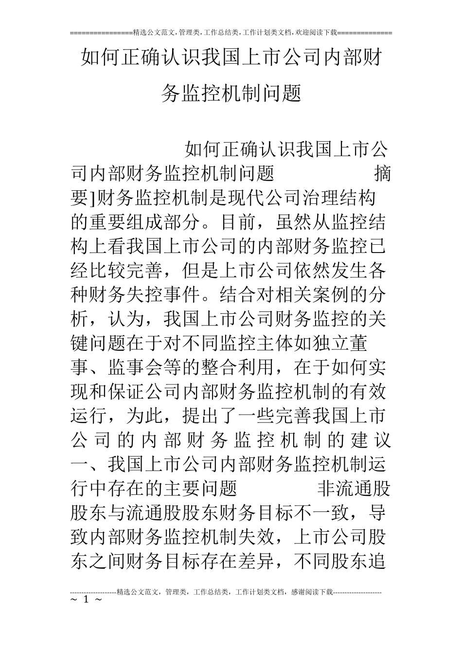 如何正确认识我国上公司内部财务监控机制问题_第1页