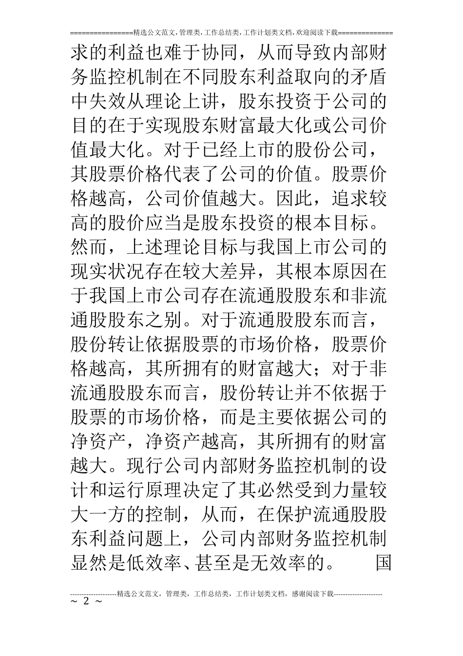 如何正确认识我国上公司内部财务监控机制问题_第2页