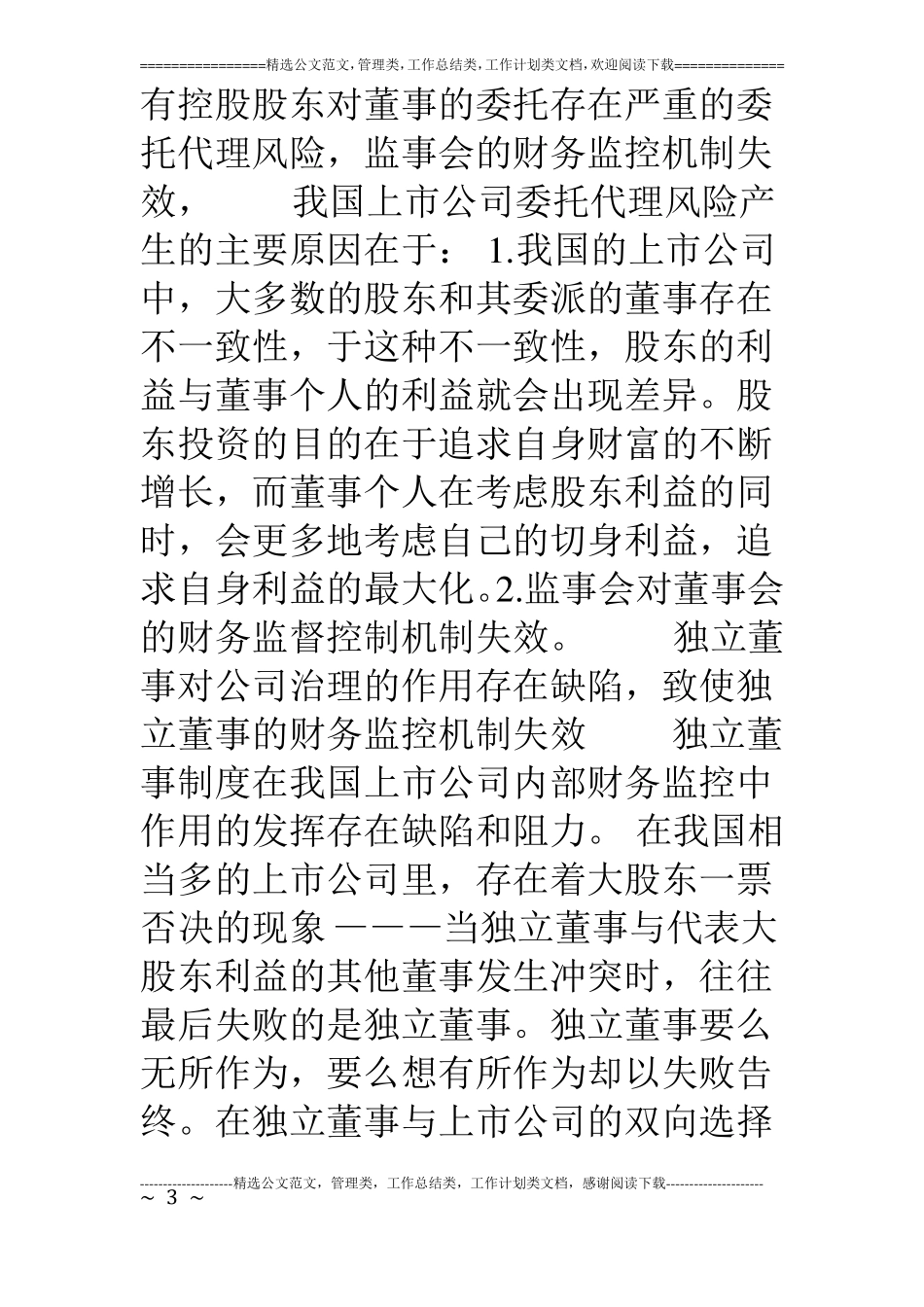如何正确认识我国上公司内部财务监控机制问题_第3页