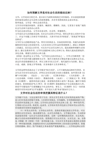 如何理解文学是对社会生活的能动反映