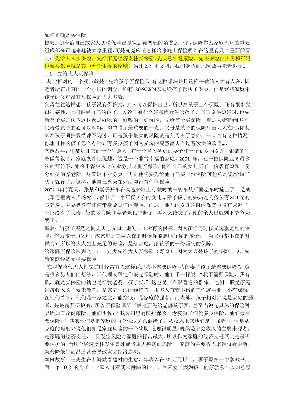 如何正确购买保险_第1页