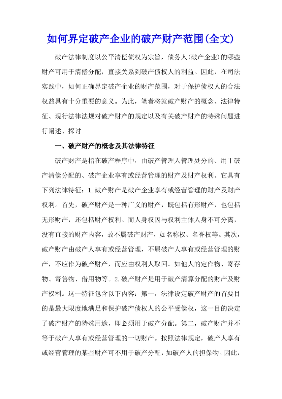 如何界定破产企业的破产财产范围全文_第1页