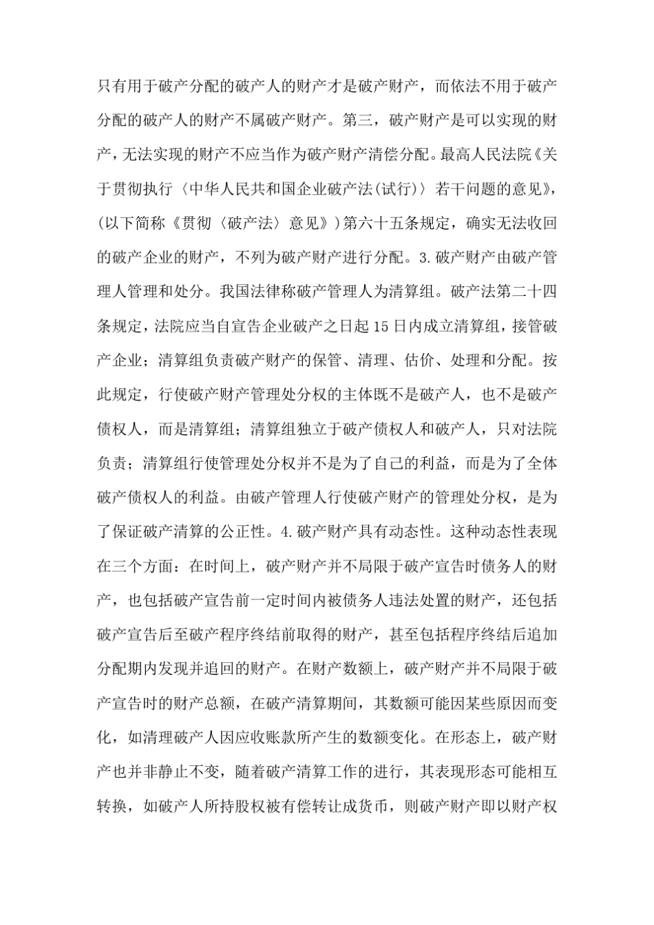 如何界定破产企业的破产财产范围全文_第2页