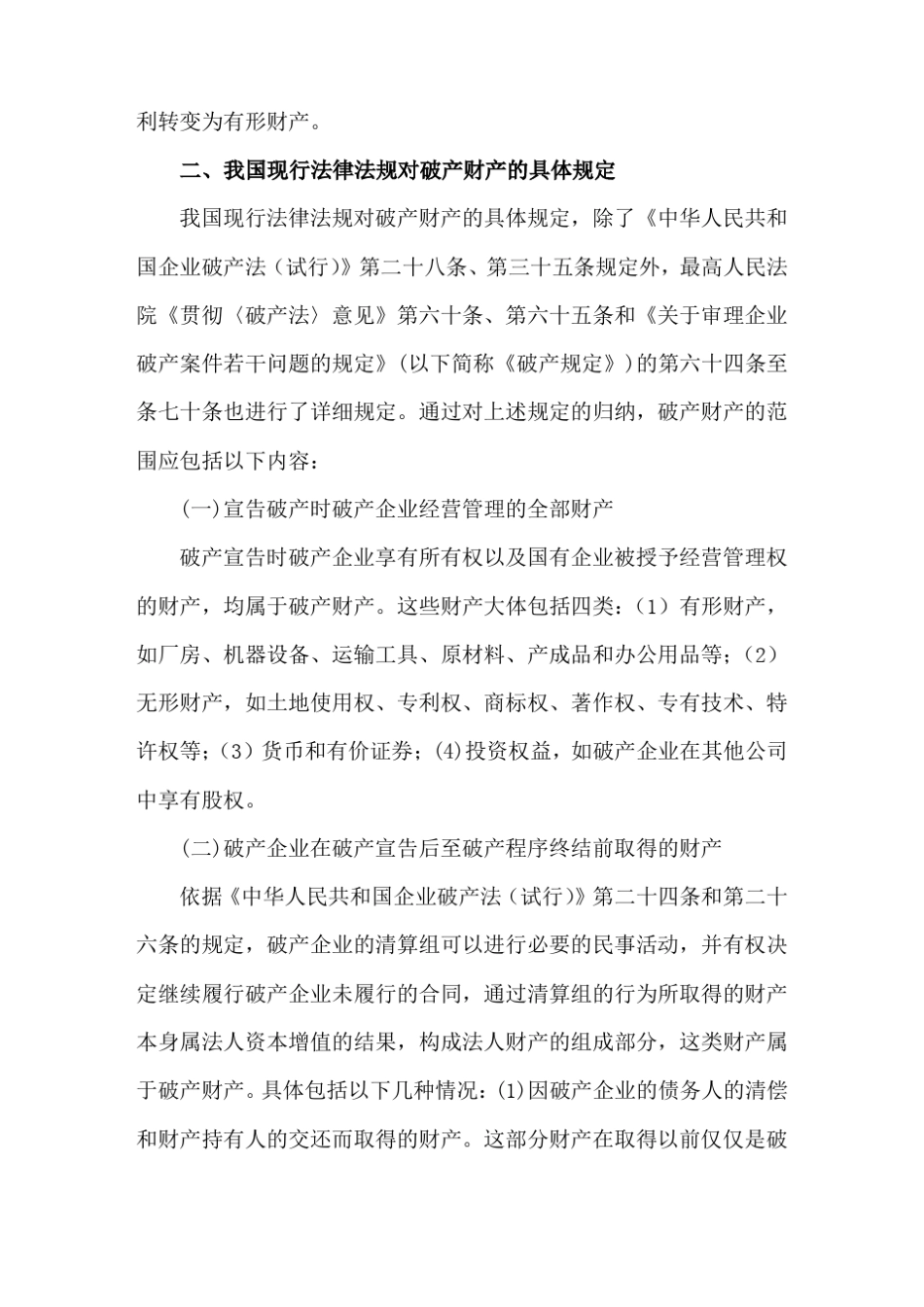 如何界定破产企业的破产财产范围全文_第3页