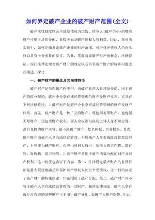 如何界定破产企业的破产财产范围全文