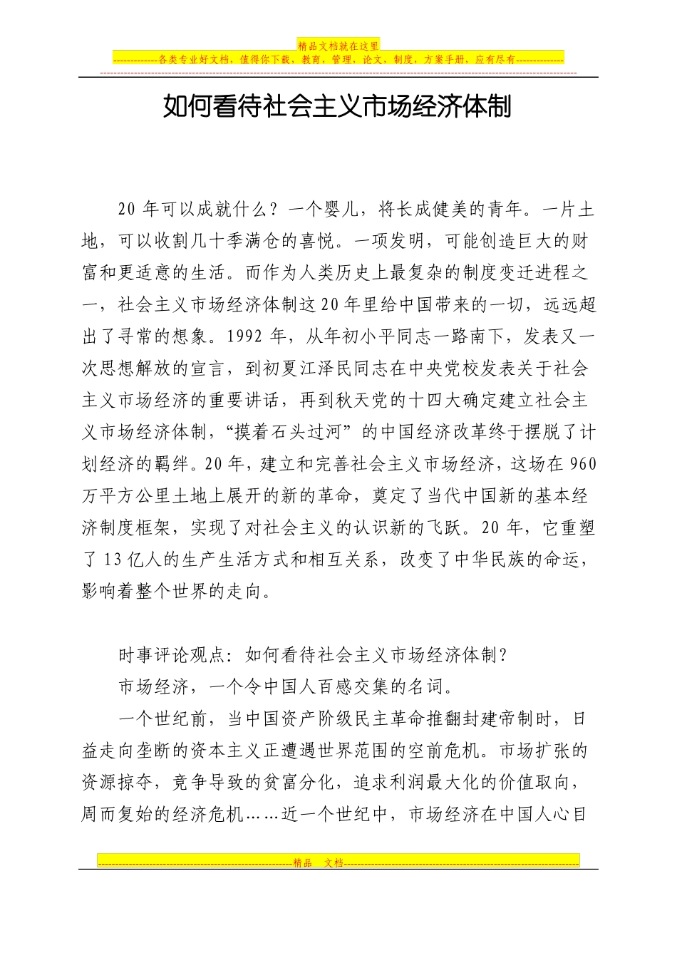 如何看待社会主义场经济体制_第1页
