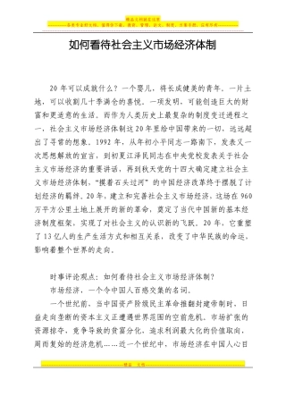 如何看待社会主义场经济体制