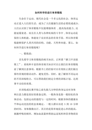 如何科学的进行体育锻炼