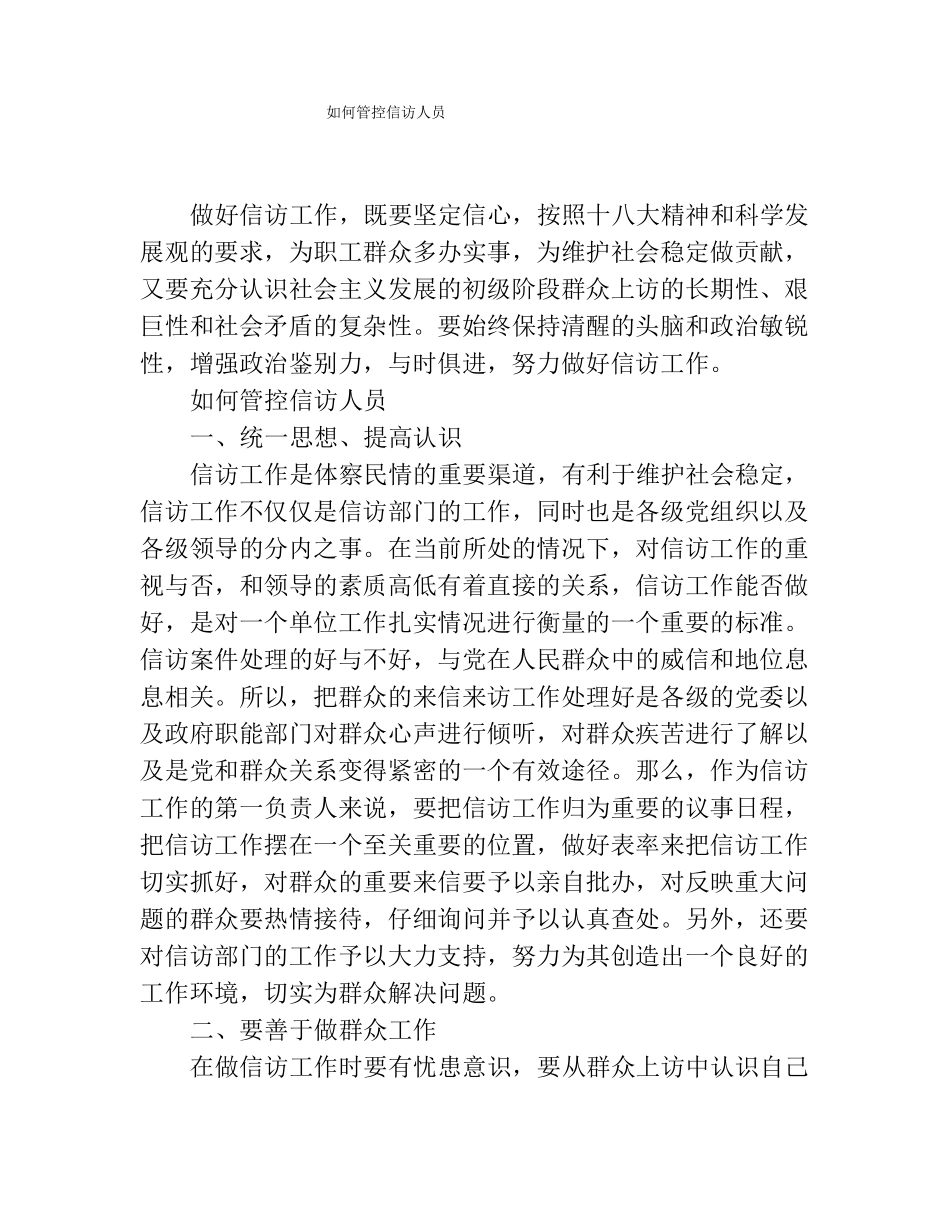如何管控信访人员_第1页