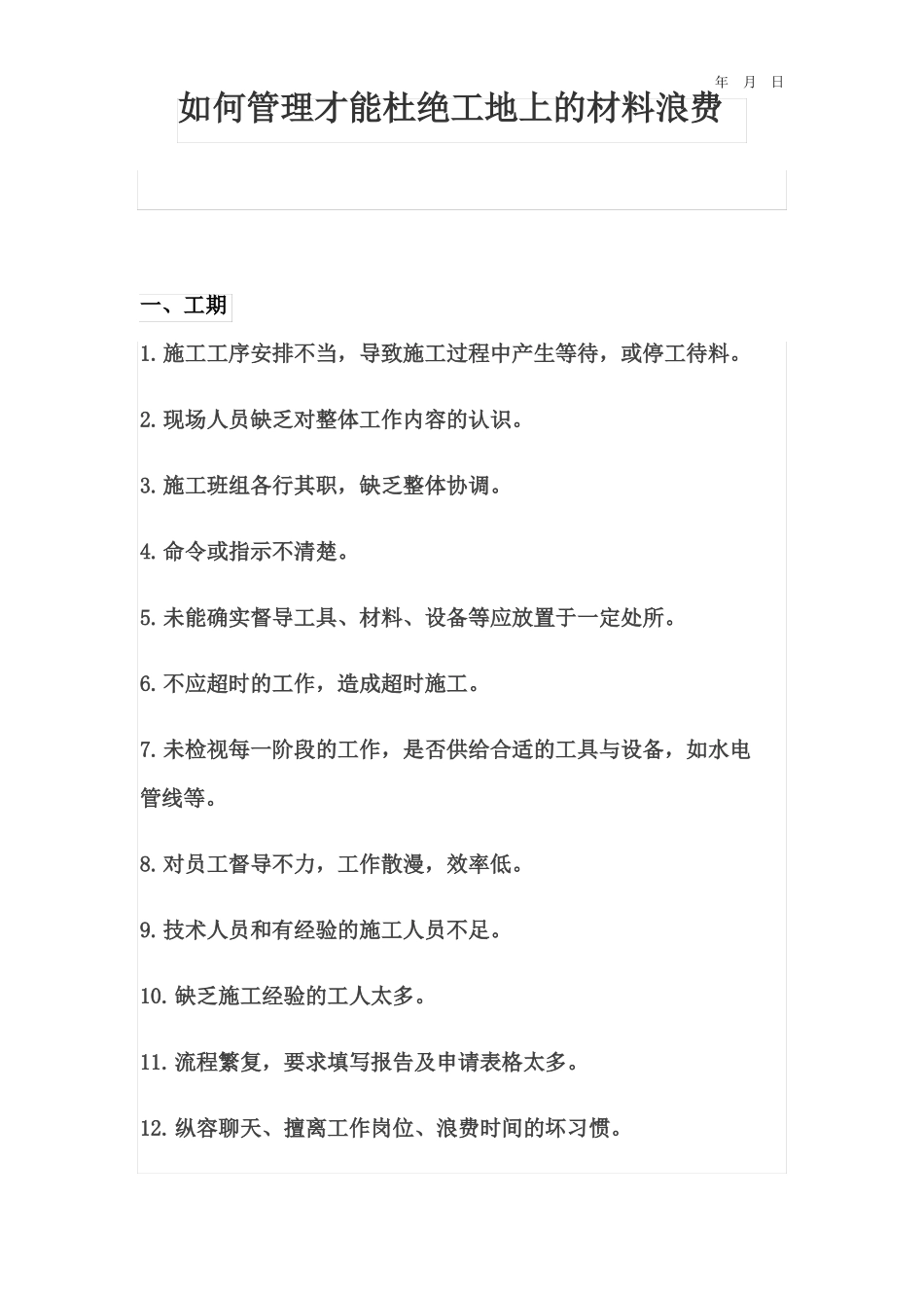 如何管理才能杜绝工地上的材料浪费_第1页