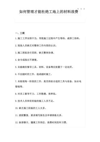 如何管理才能杜绝工地上的材料浪费