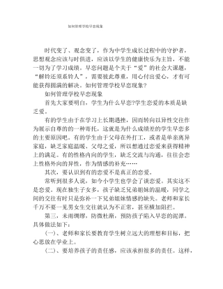如何管理学校早恋现象