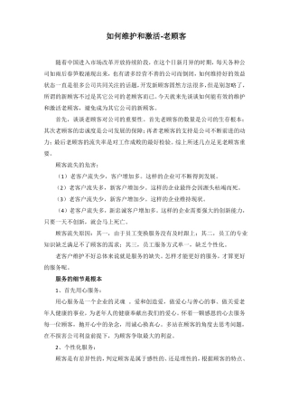 如何维护和激活老顾客