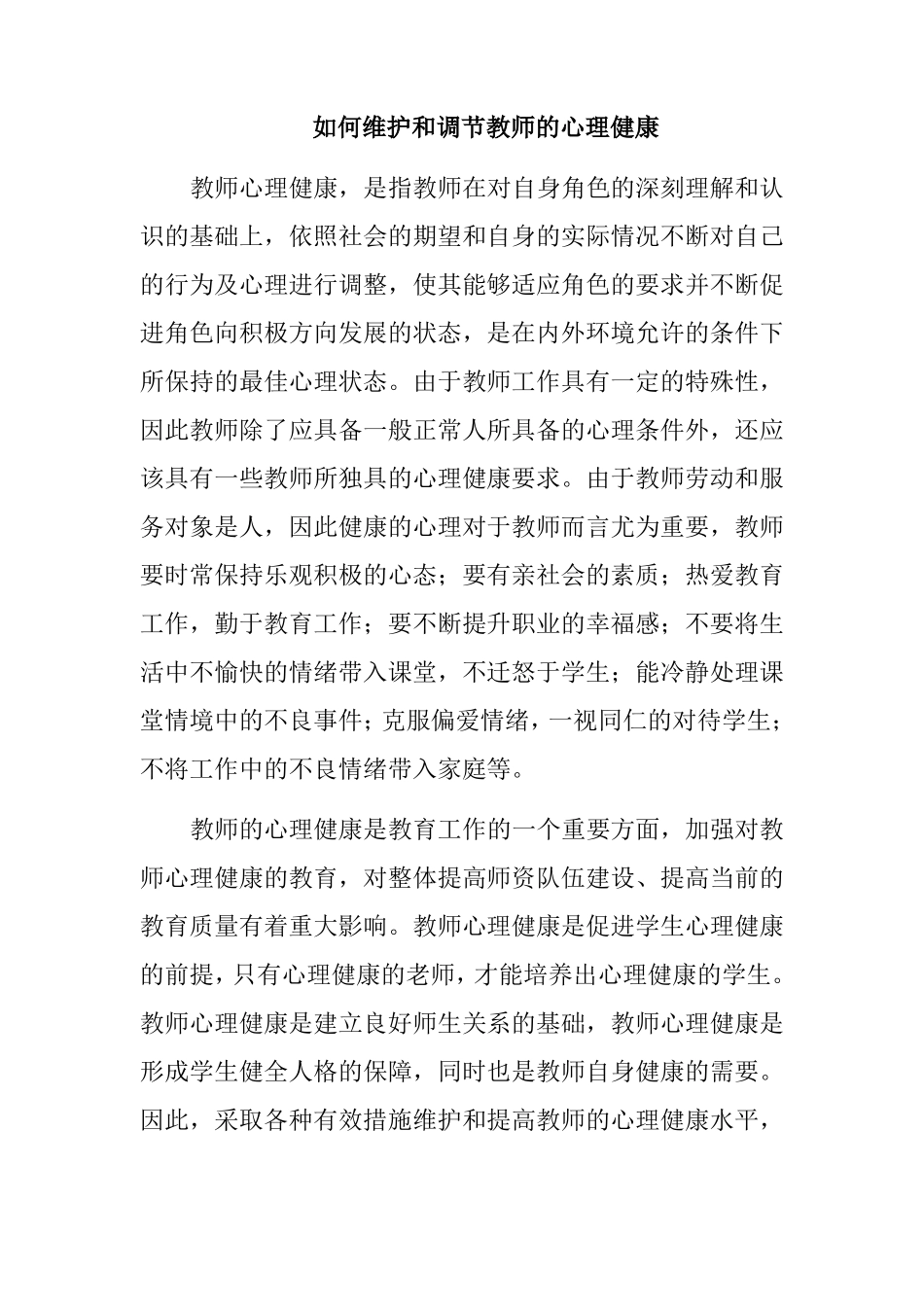 如何维护和调节教师的心理健康_第1页