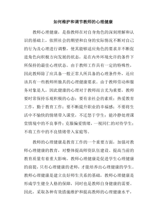 如何维护和调节教师的心理健康