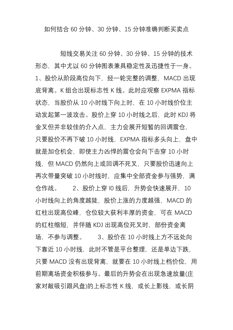 如何结合60分钟、30分钟、15分钟准确判断买卖点_第1页