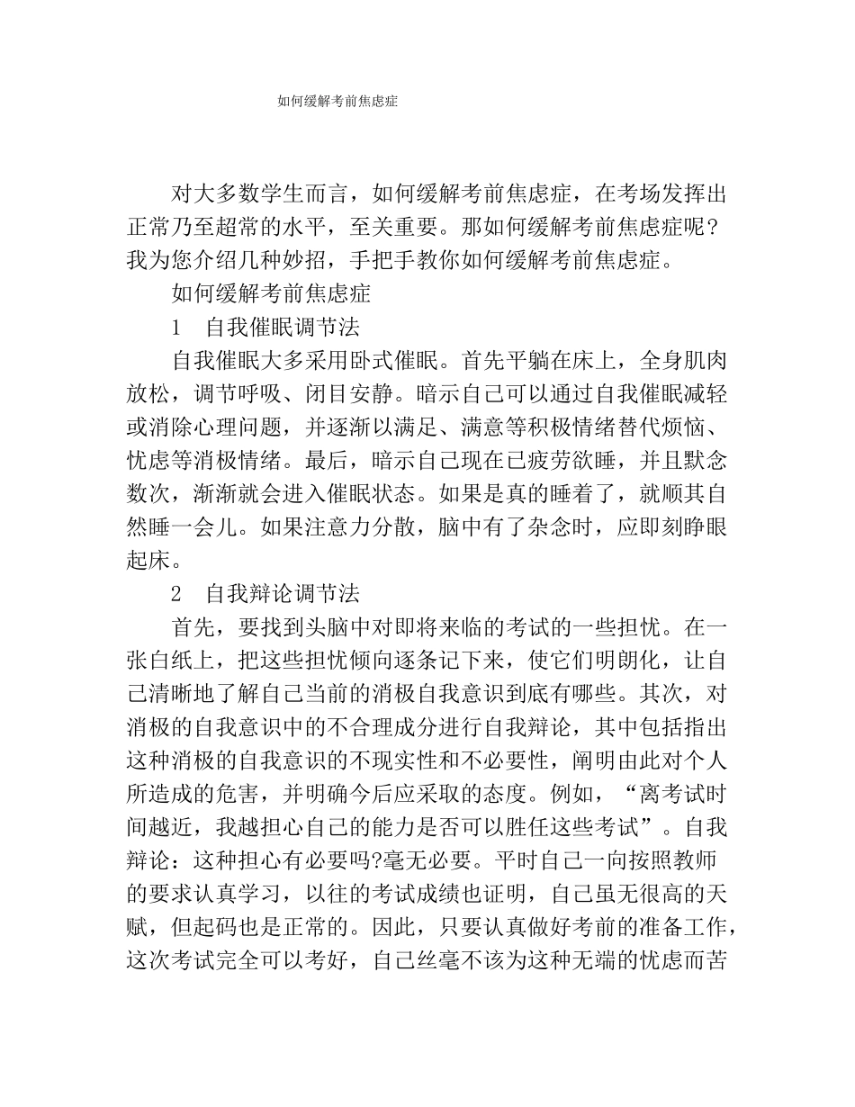 如何缓解考前焦虑症_第1页