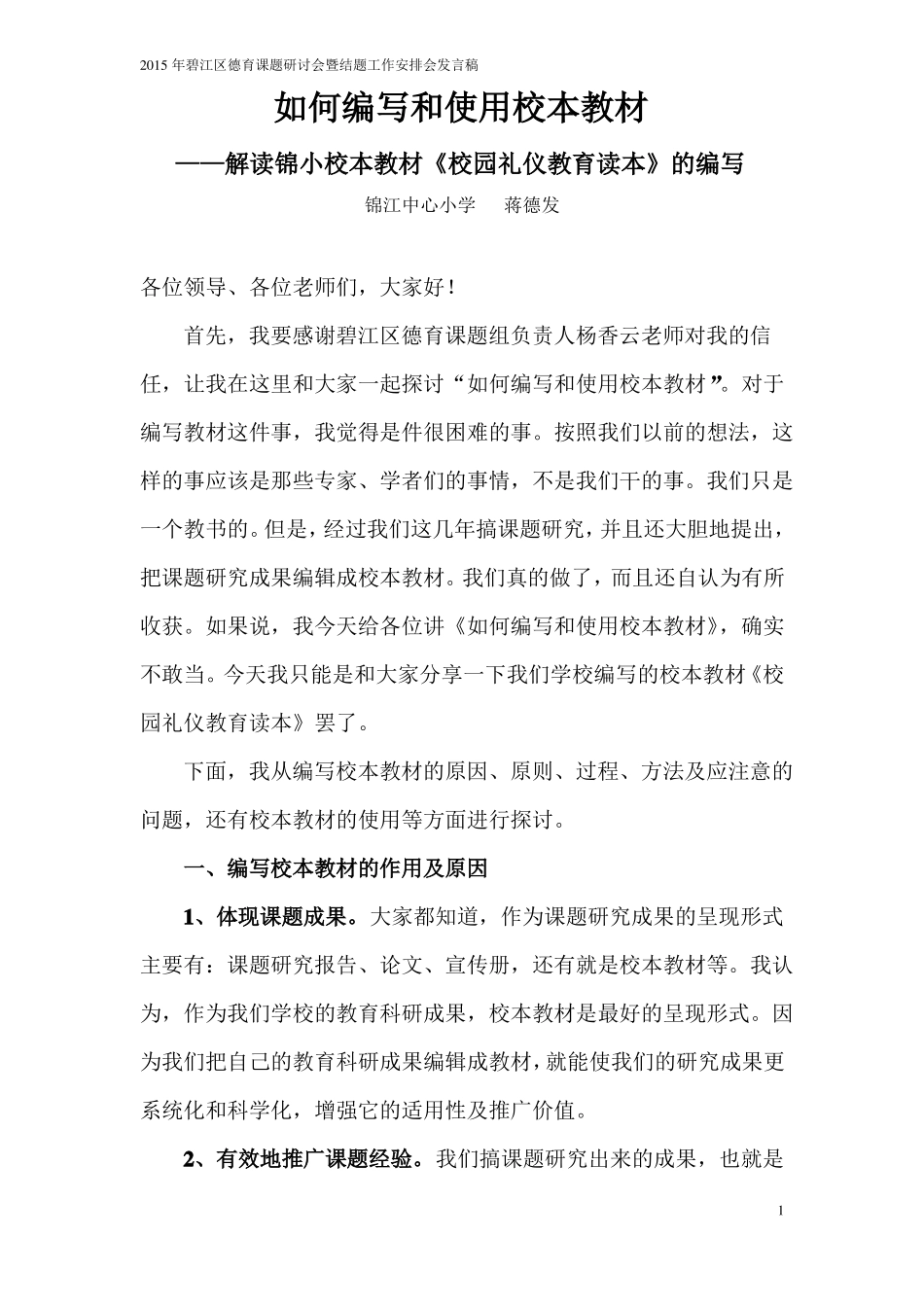 如何编写和使用校本教材_第1页