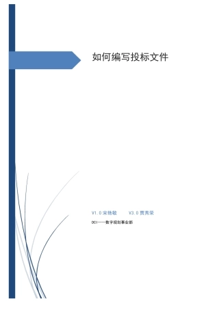 如何编写投标文件