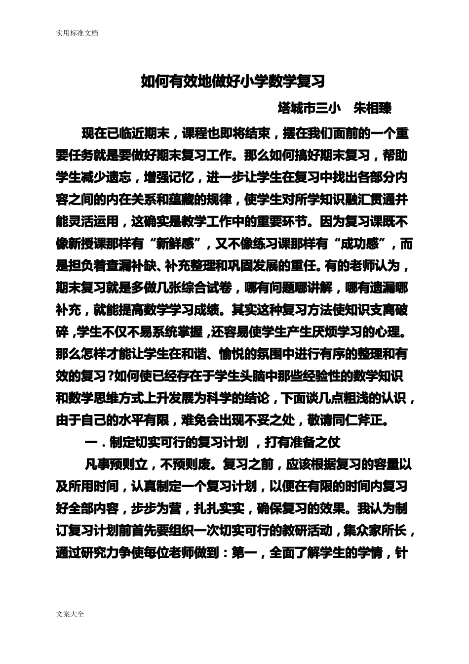 如何能有效地做好小学数学复习讲座_第1页