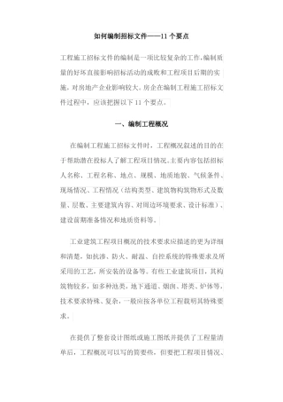 如何编制招标文件——11个要点