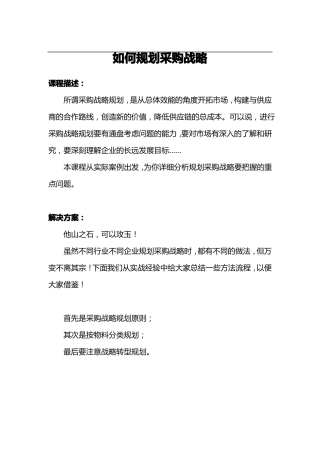 如何规划采购战略