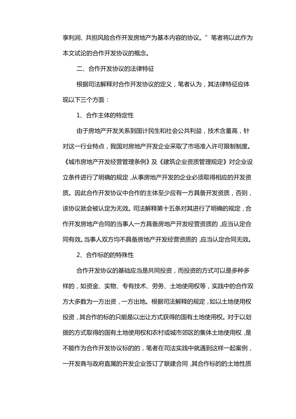 如何规避合作开发协议的法律风险_第2页