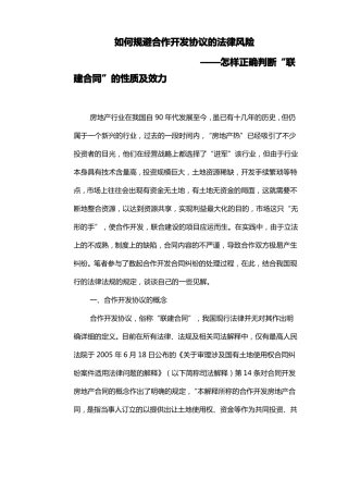 如何规避合作开发协议的法律风险