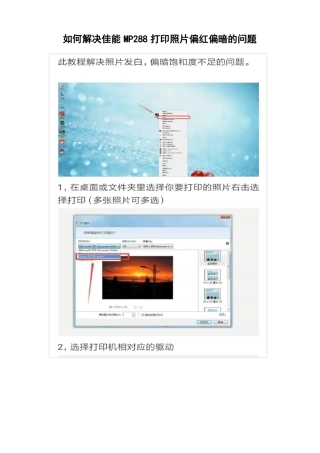 如何解决佳能MP288打印照片偏红偏暗的问题