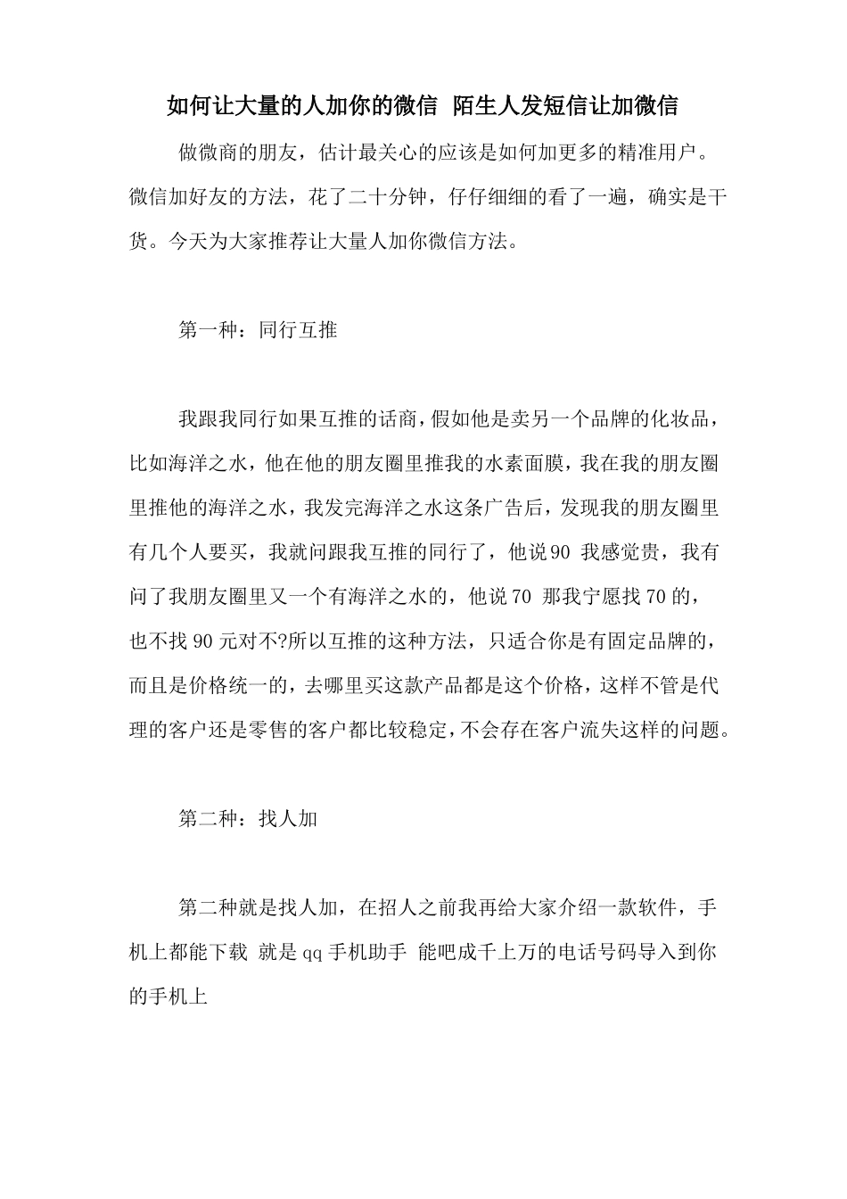 如何让大量的人加你的微信陌生人发短信让加微信_第1页