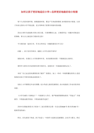 如何让孩子更好地适应小学—怎样更好地做好幼小衔接