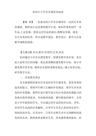 如何让小学音乐课堂活起来